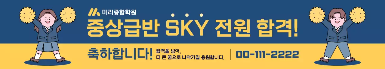 파랑 깔끔 대학 합격 축하 현수막