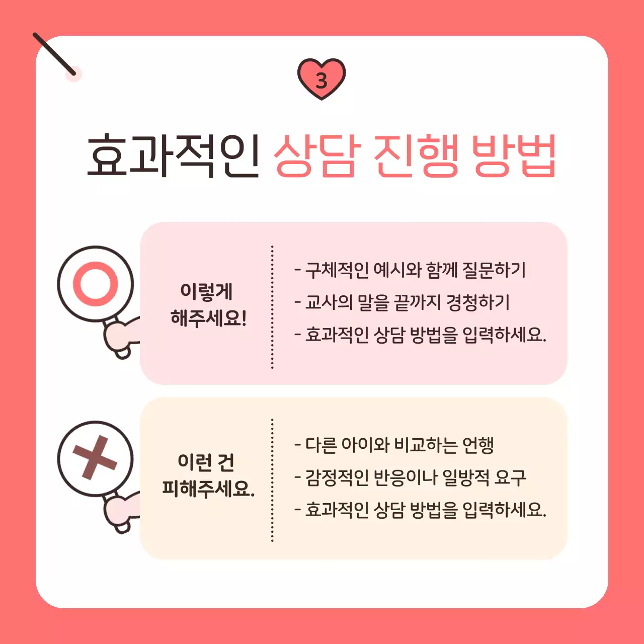 핑크 아기자기한 학부모 상담 안내