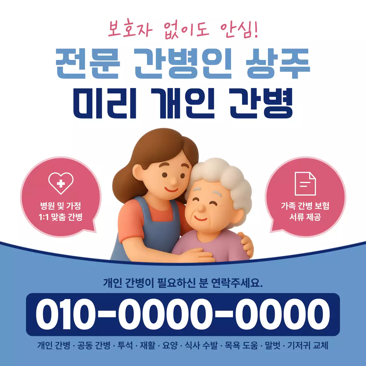 파랑 심플 간병인 홍보