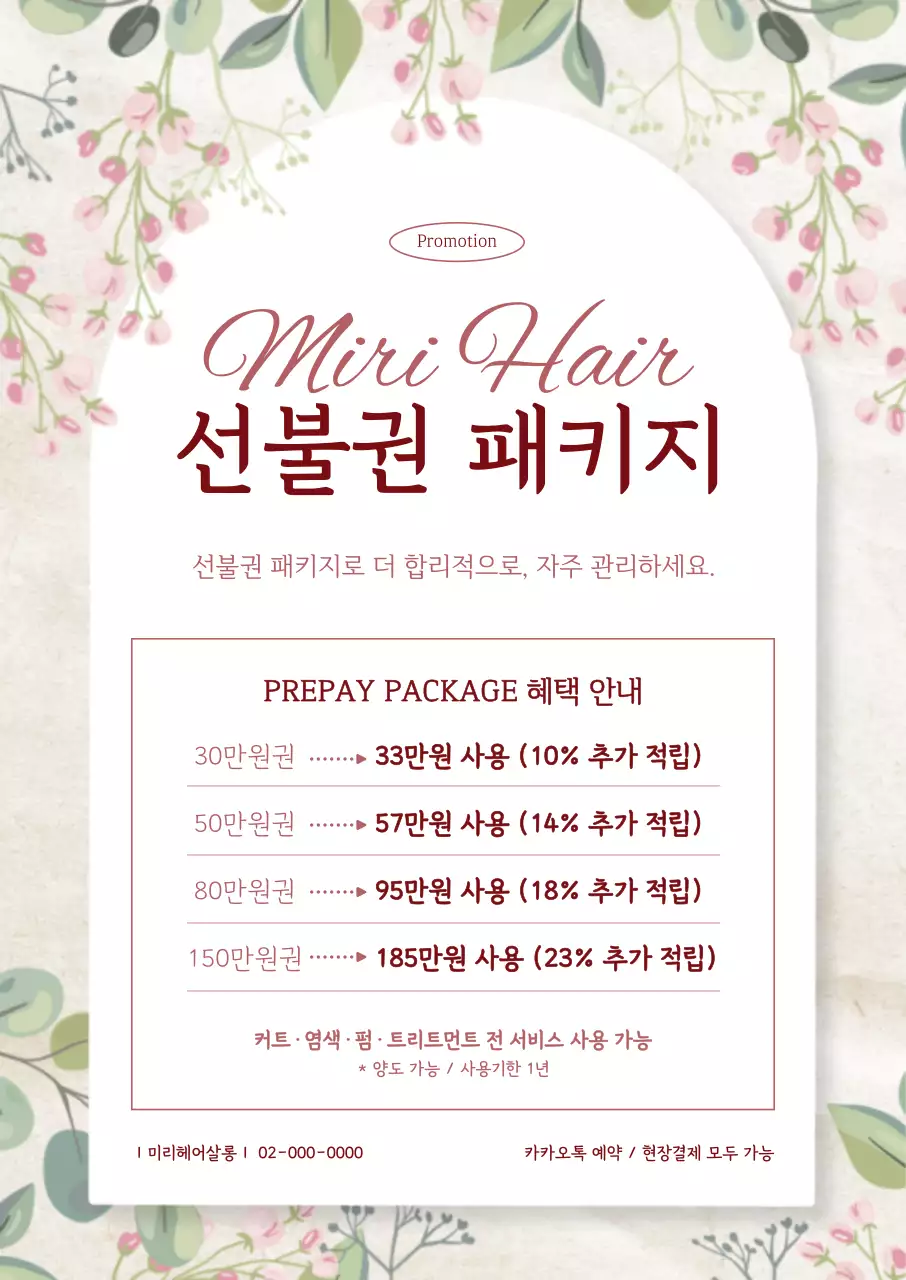 연보라 클래식 헤어 패키지 프로모션