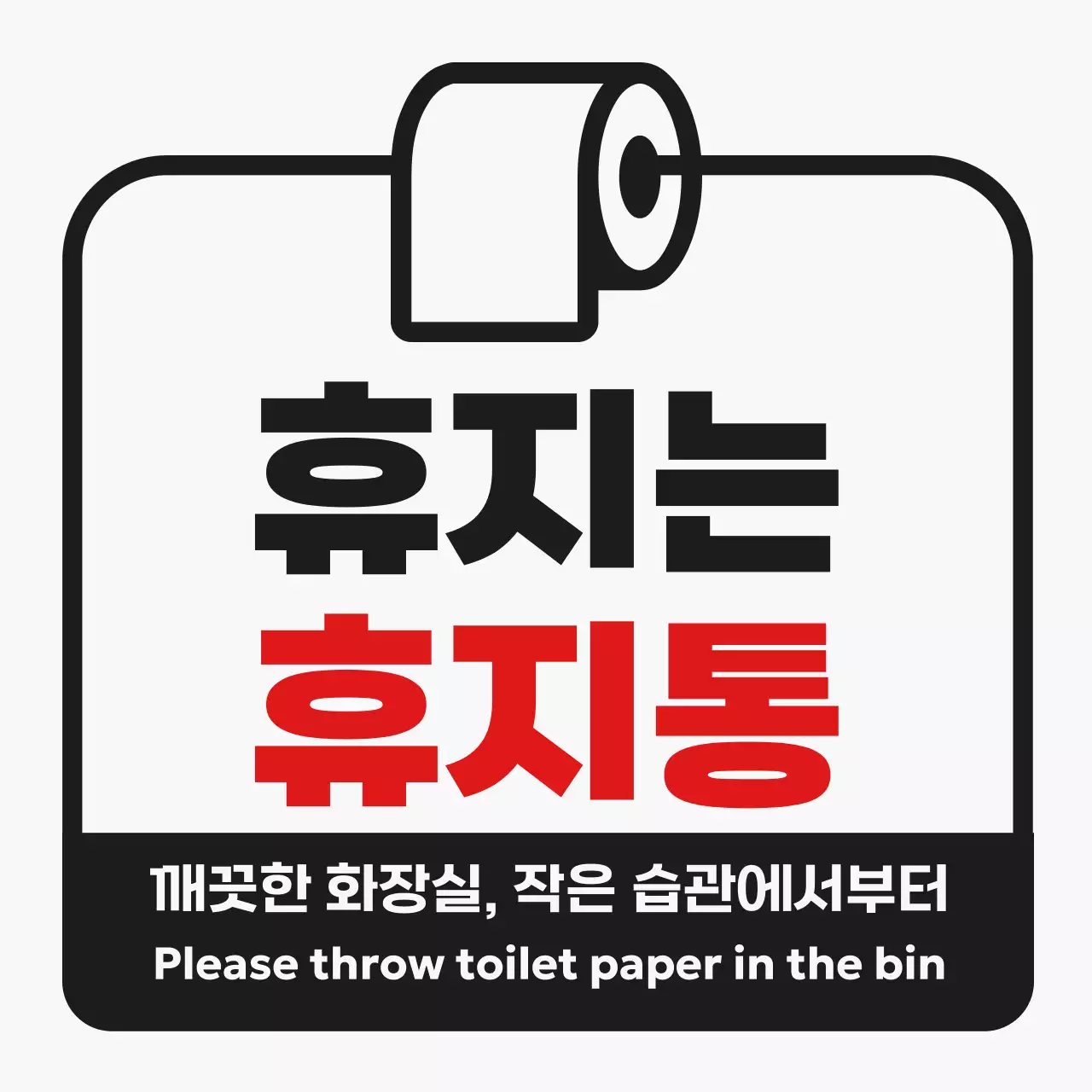 검정 심플 화장실 안내