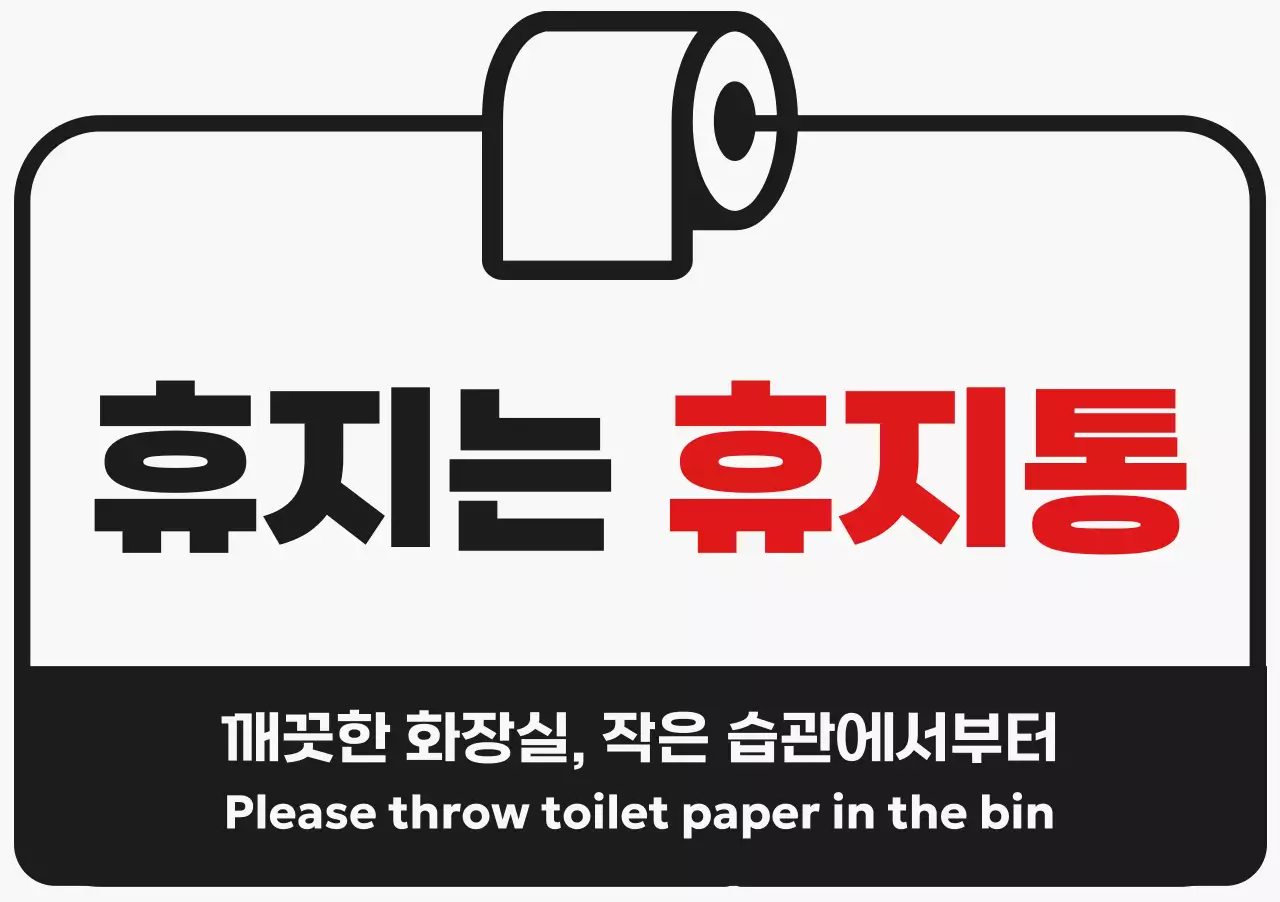 검정 심플 화장실 안내