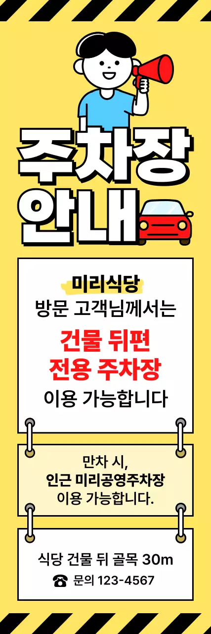 노랑 심플 주차 안내