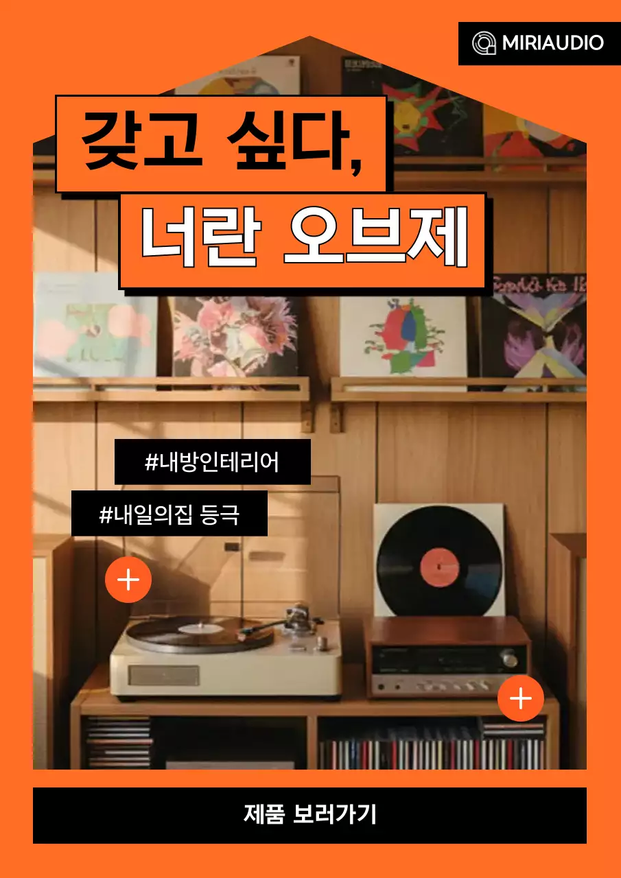 주황 레트로 인테리어 제품 홍보