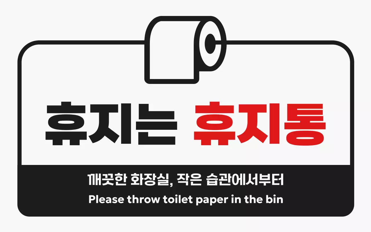 검정 심플 화장실 안내