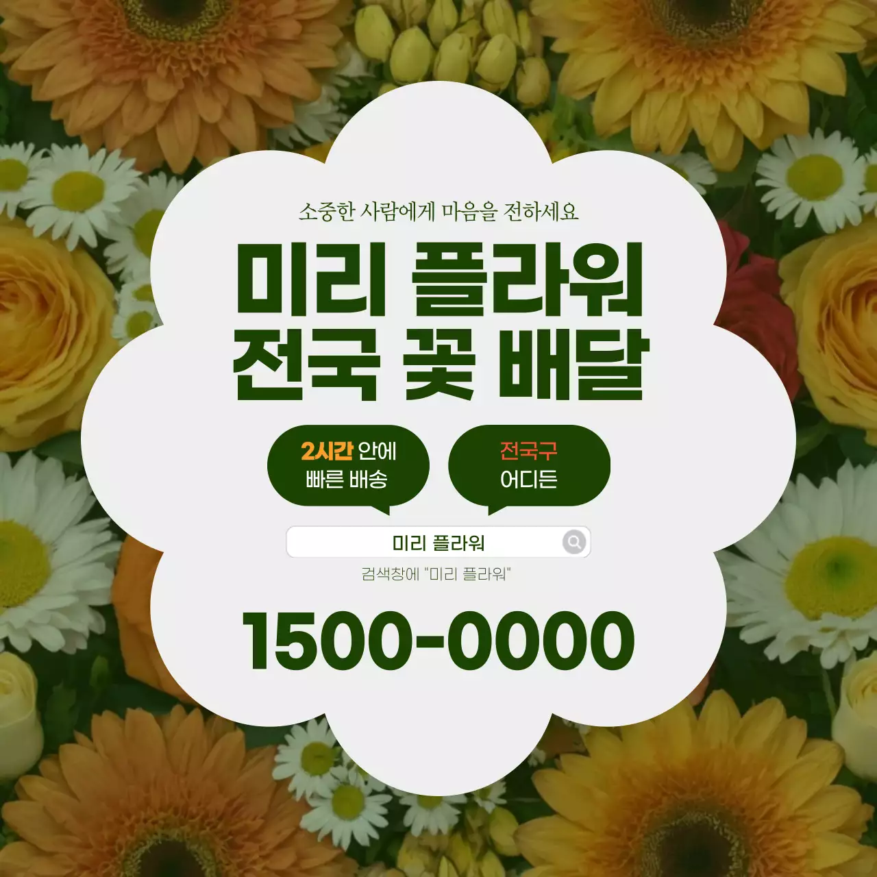 초록 심플 꽃배달 광고