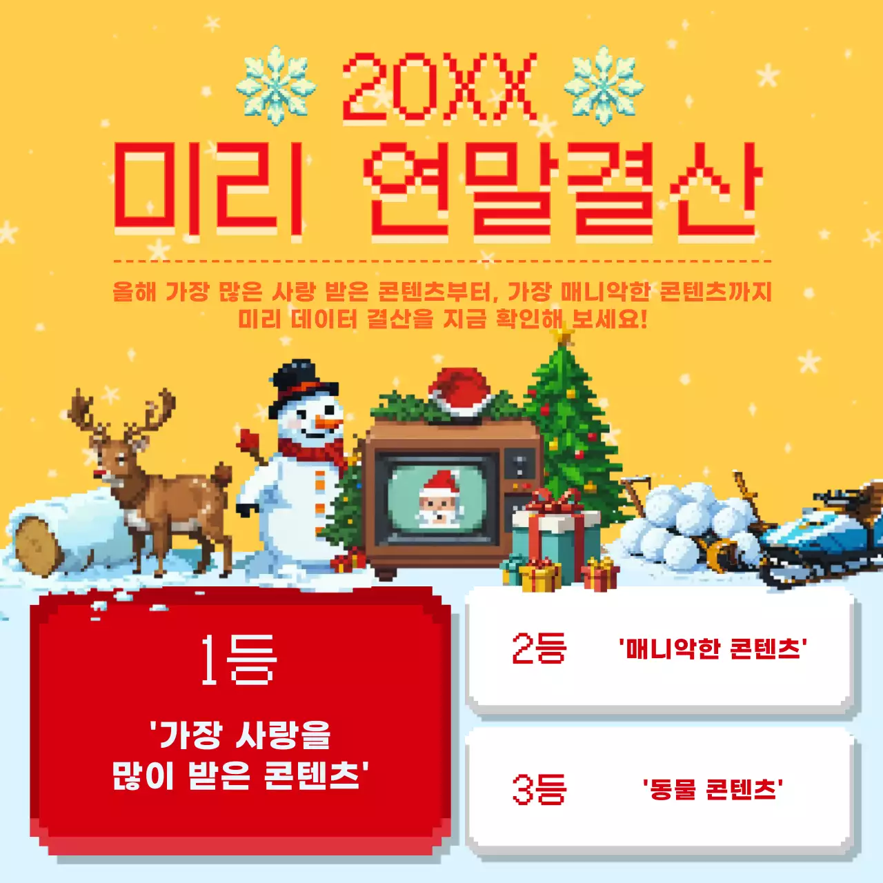 노랑 레트로 연말 결산 이벤트