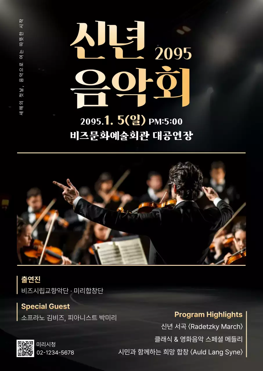 검정 클래식 신년 음악회 행사