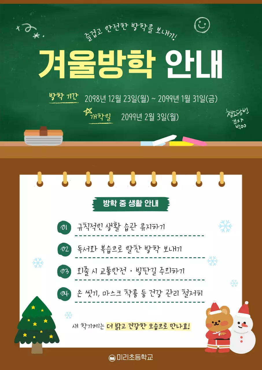 초록 깔끔 겨울방학 안내