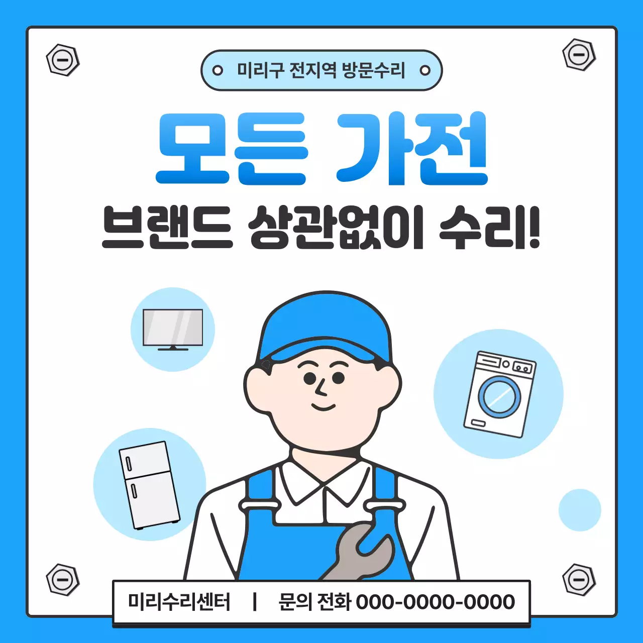 파랑의 심플한 가전제품 수리 광고