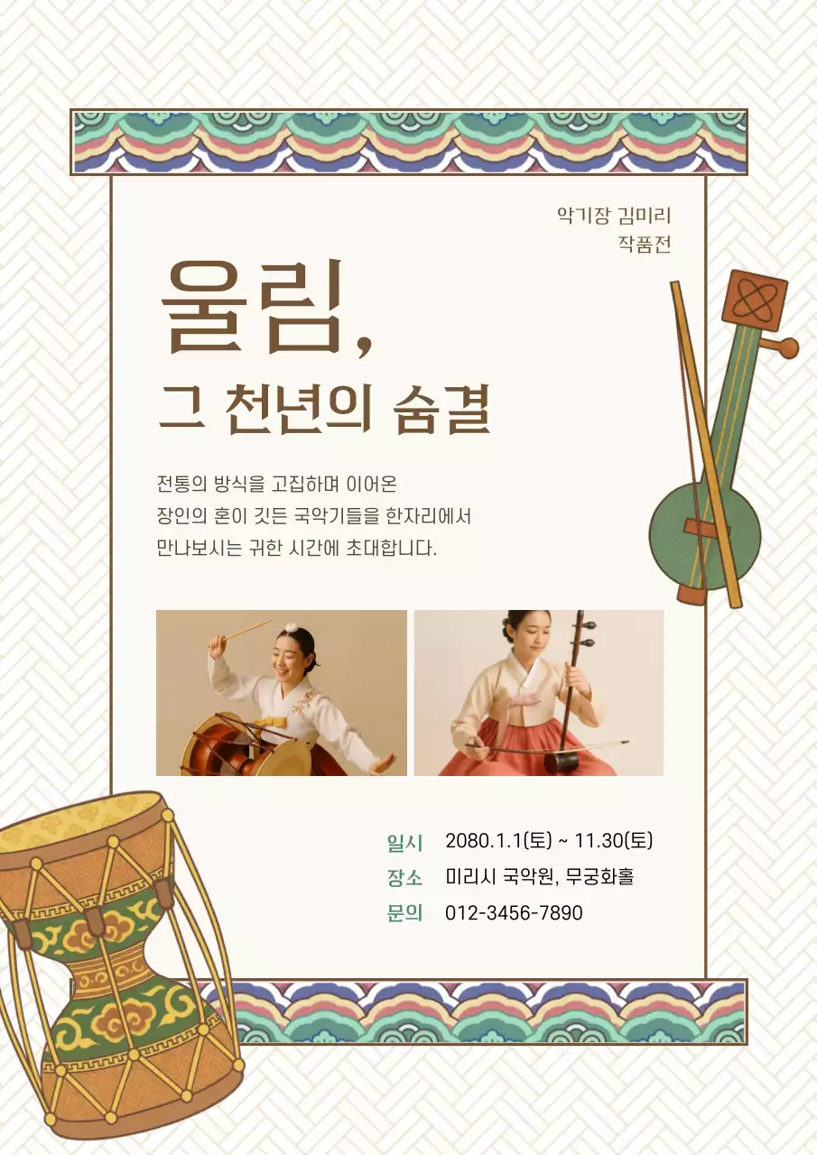 카키색의 전통적인 악기장 국악 공연 안내