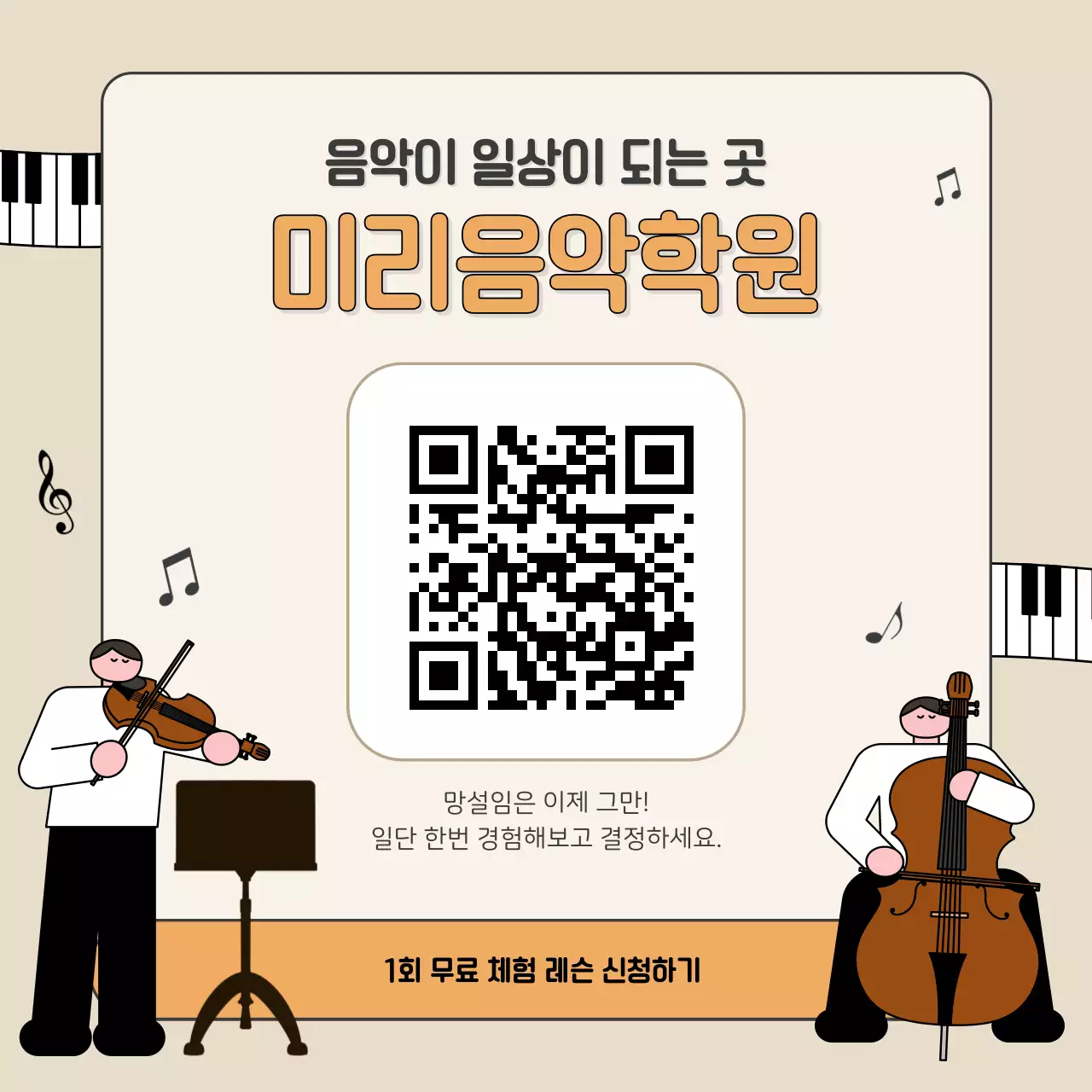 베이지 심플 음악학원 광고