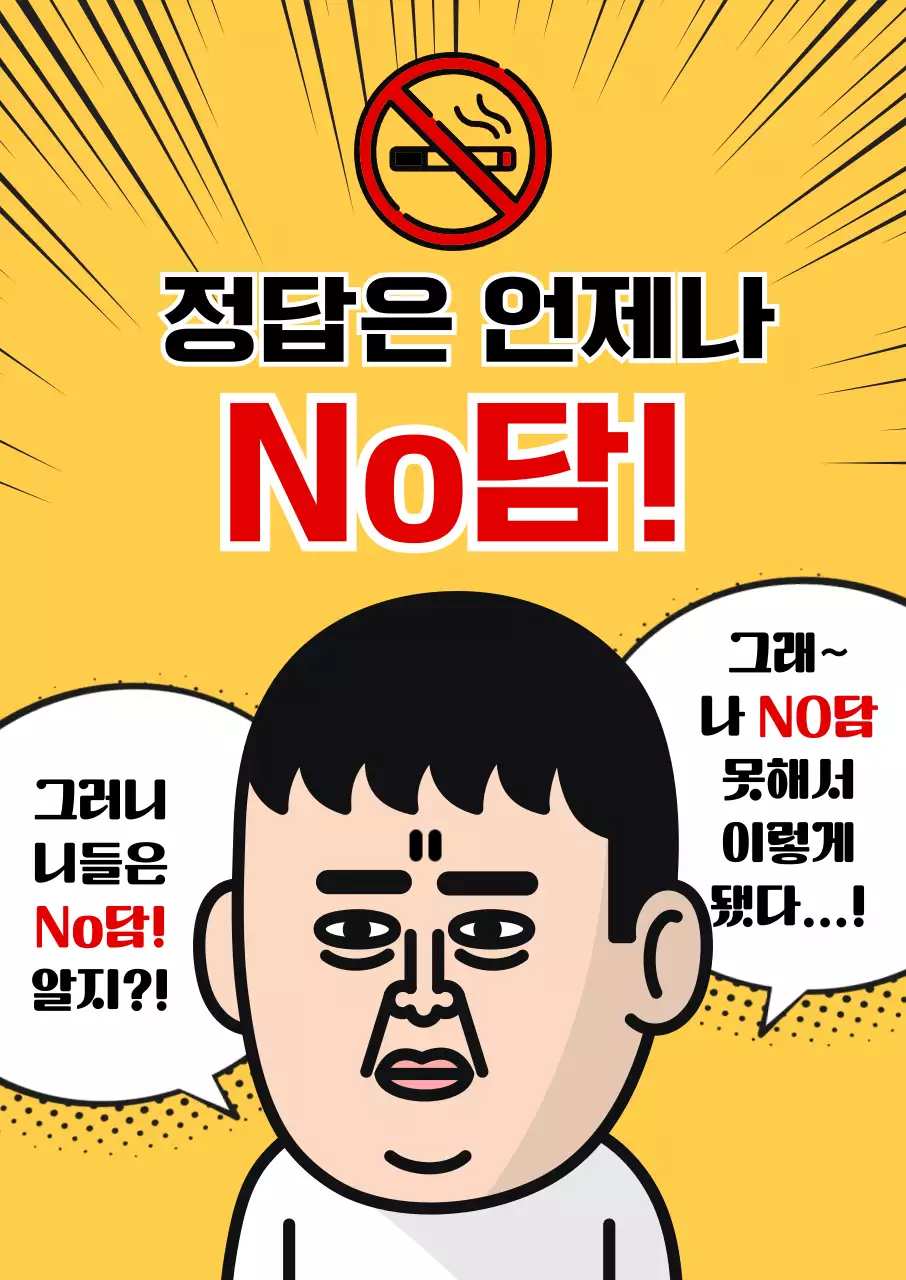 노랑 병맛 금연 캠페인
