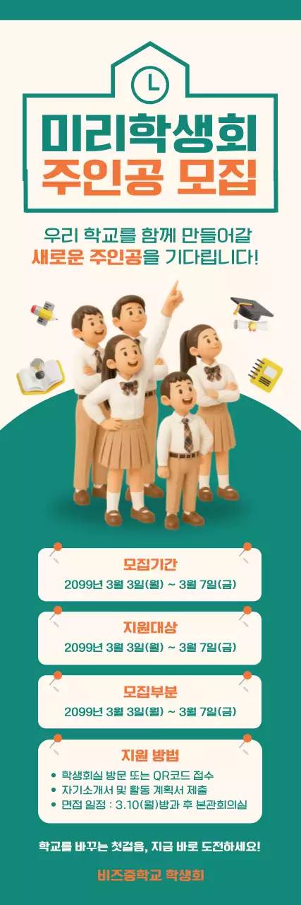 주황 아기자기한 학생 모집 안내