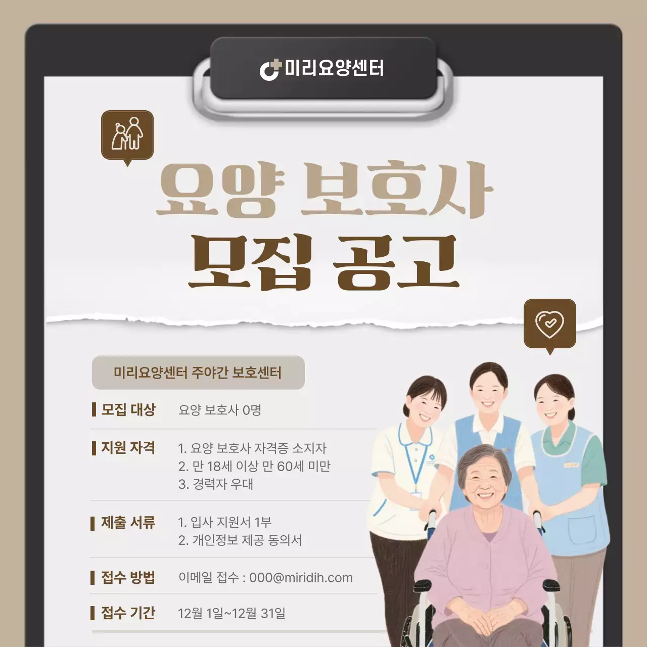 베이지 심플 요양 모집 공고