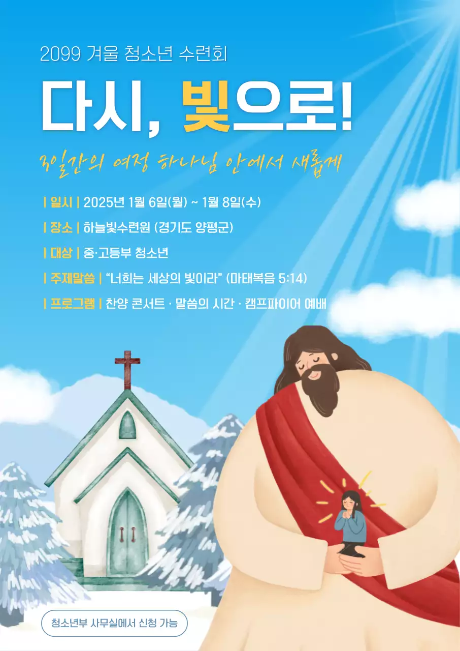 파랑 아기자기한 청소년 수련회 안내