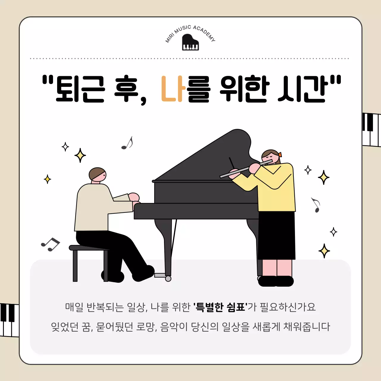 베이지 심플 음악학원 광고