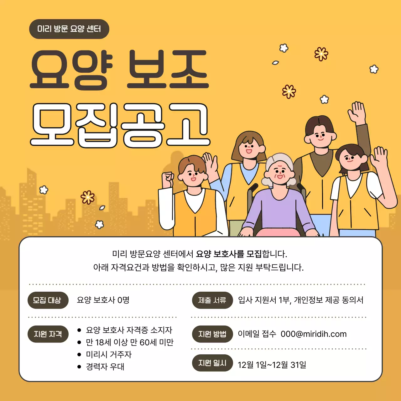 노랑 심플 요양보호사 모집 공고