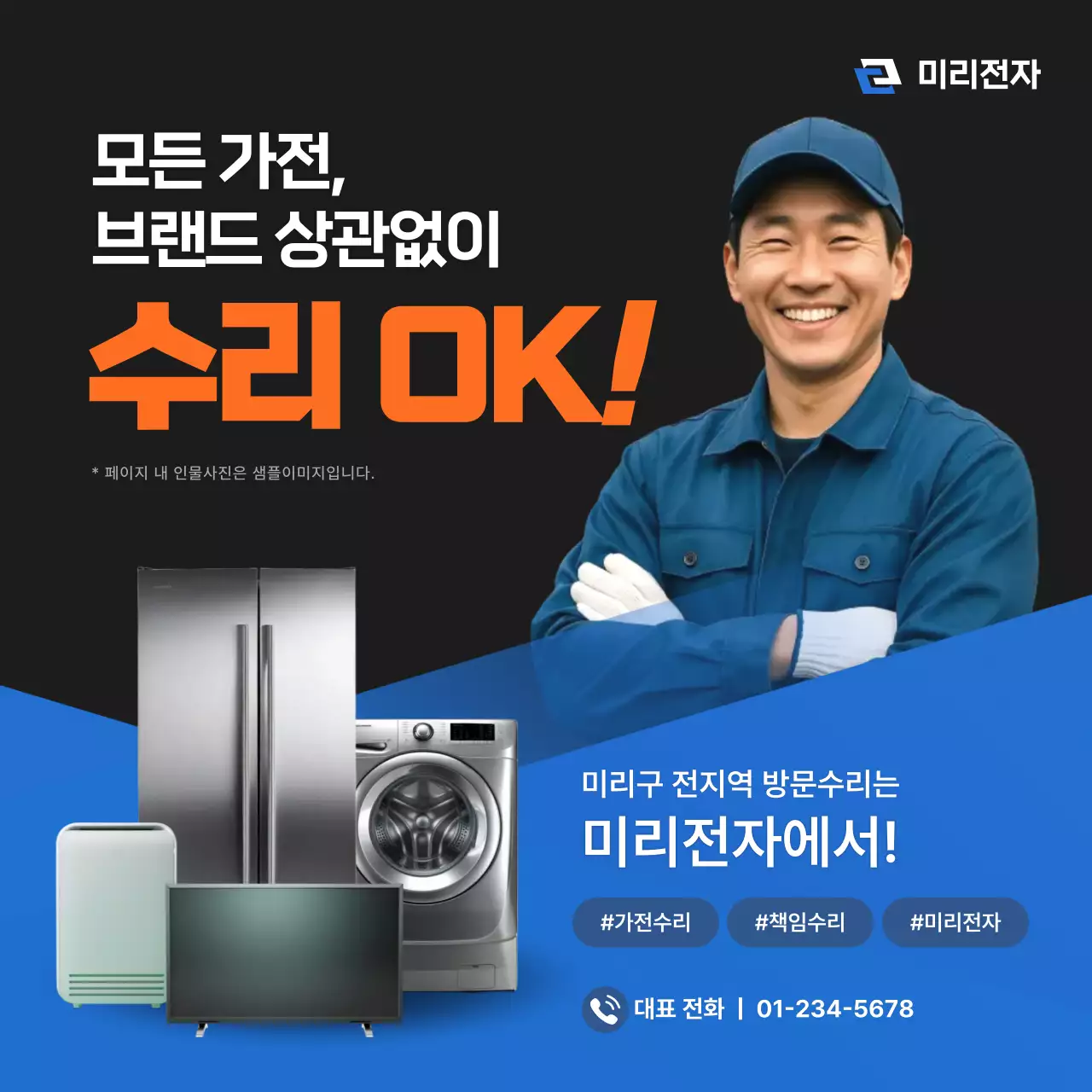 검정 모던 가전 수리 홍보