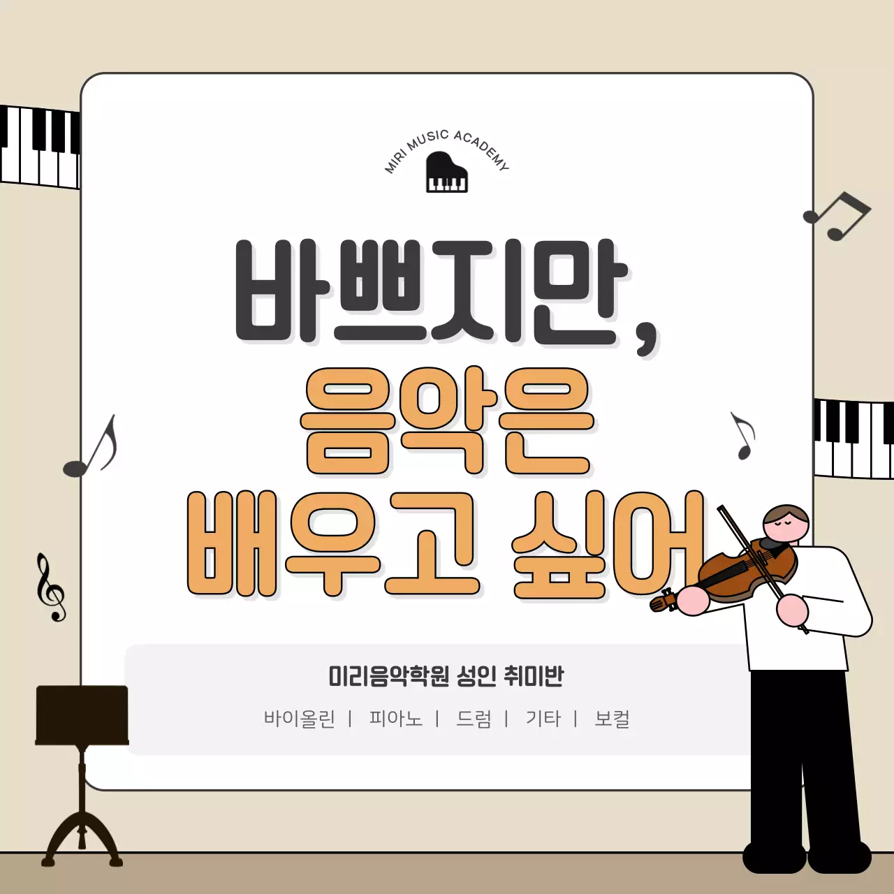 베이지 심플 음악학원 광고