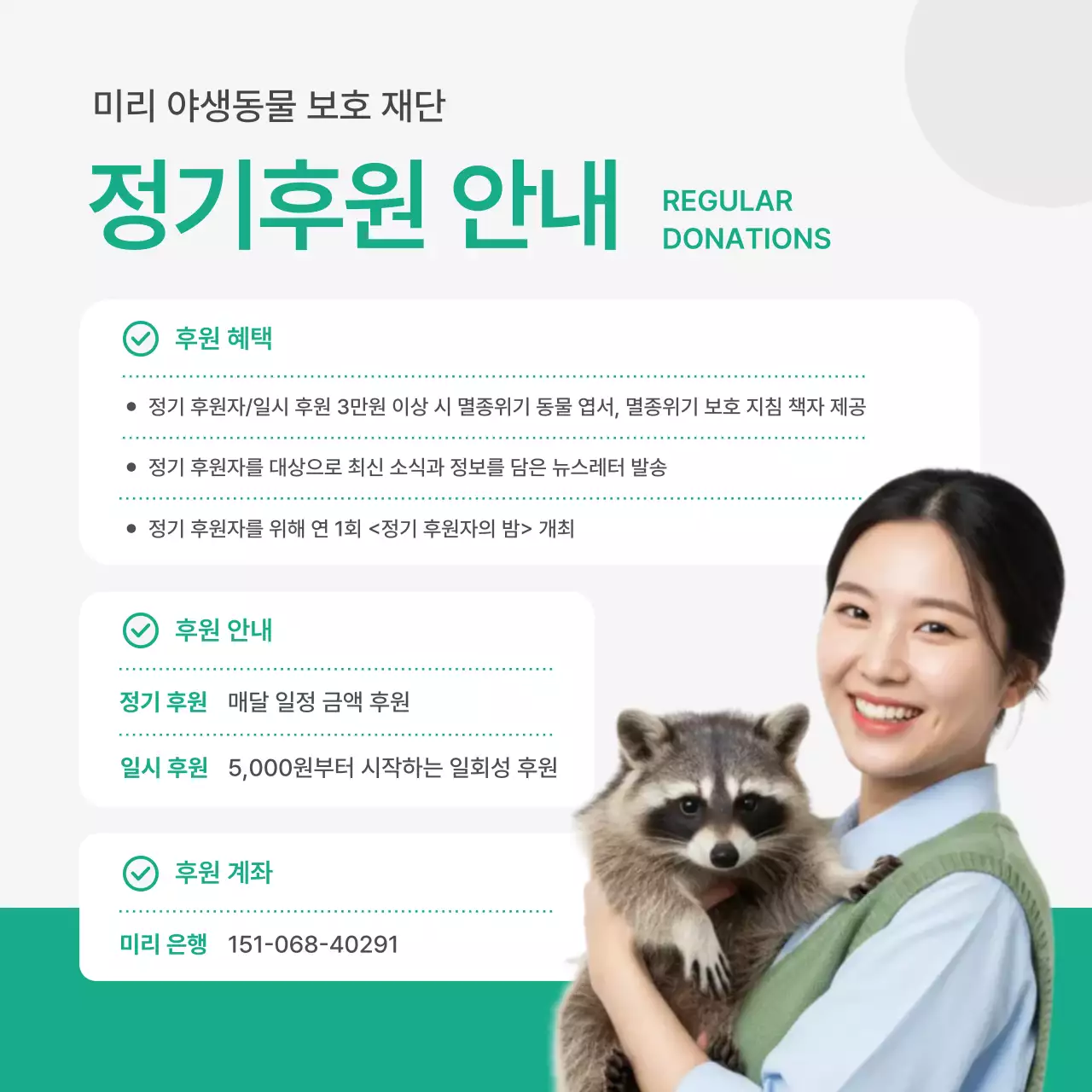 초록색의 깔끔한 시민단체 정기후원 설명