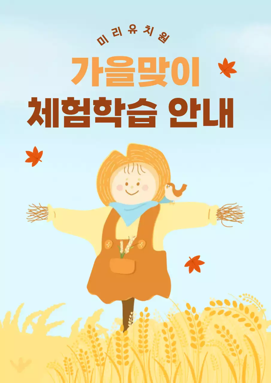 노란색 아기자기한 체험학습 안내