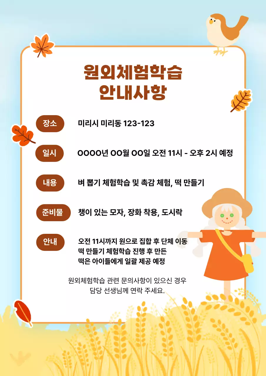 노란색 아기자기한 체험학습 안내