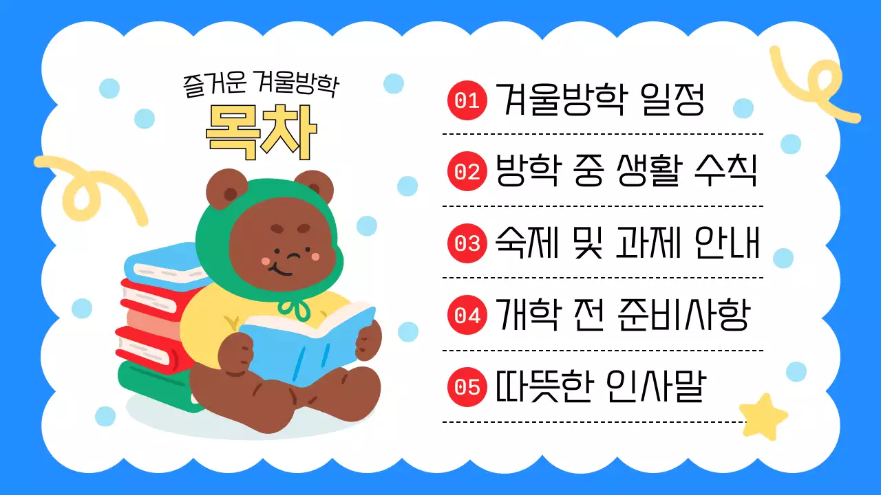 파랑색의 아기자기한 겨울방학 수칙 교육자료