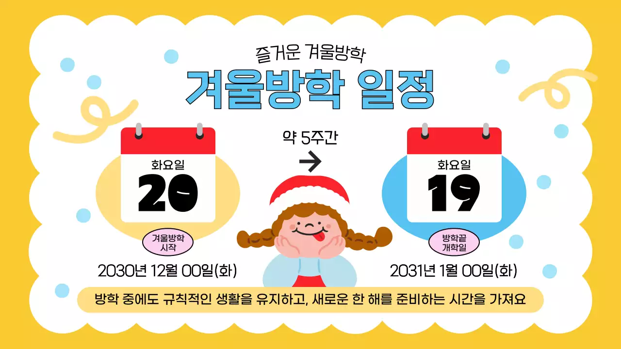 파랑색의 아기자기한 겨울방학 수칙 교육자료