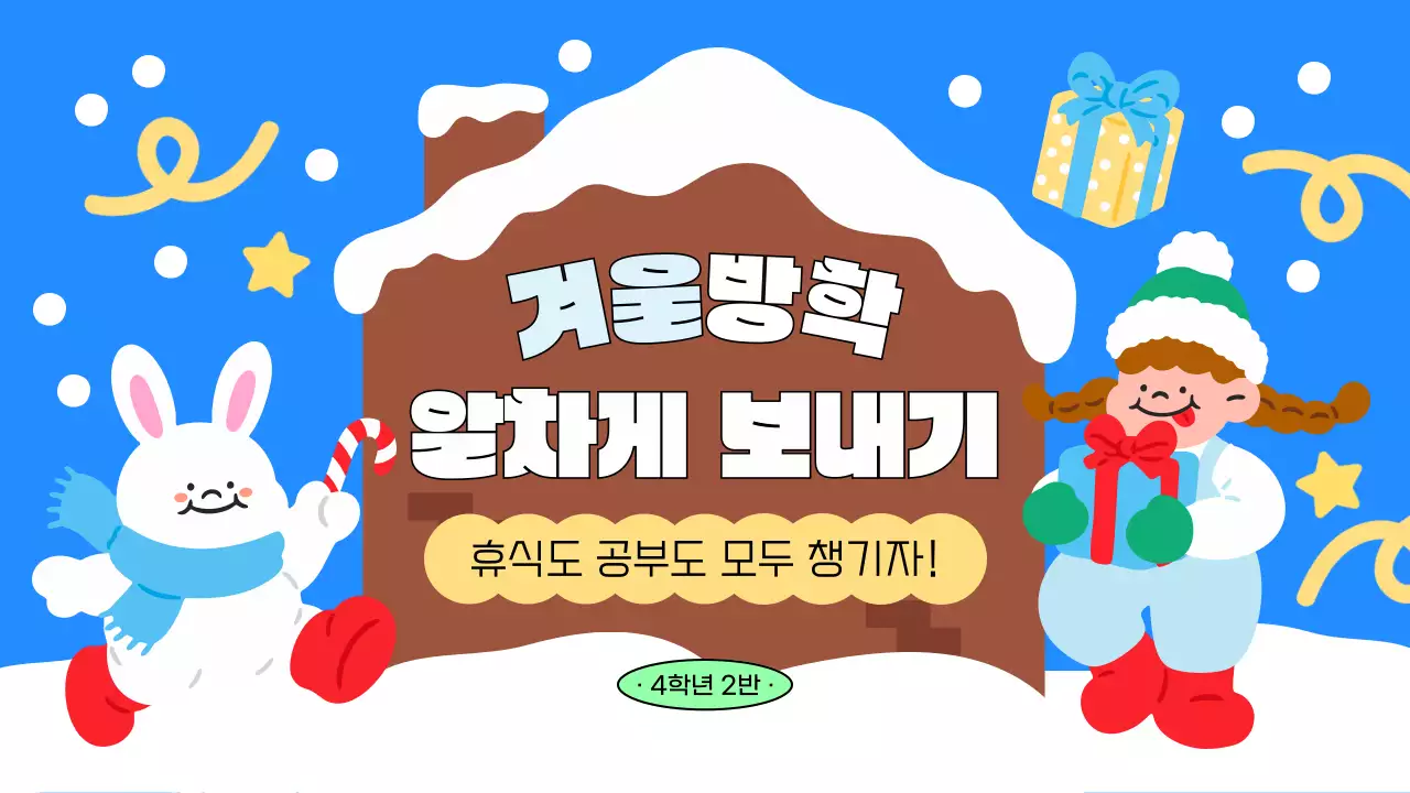 파랑색의 아기자기한 겨울방학 수칙 교육자료