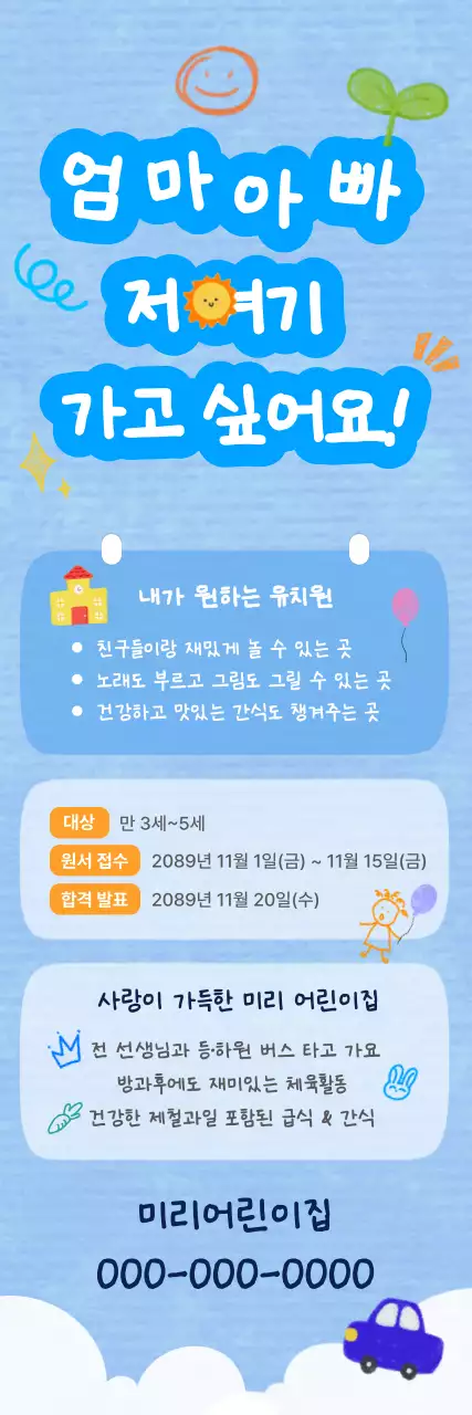 하늘색 아기자기한 유치원 모집