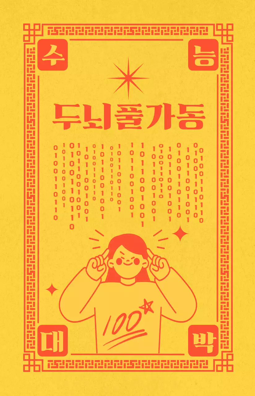 노랑 전통 수능 부적 응원