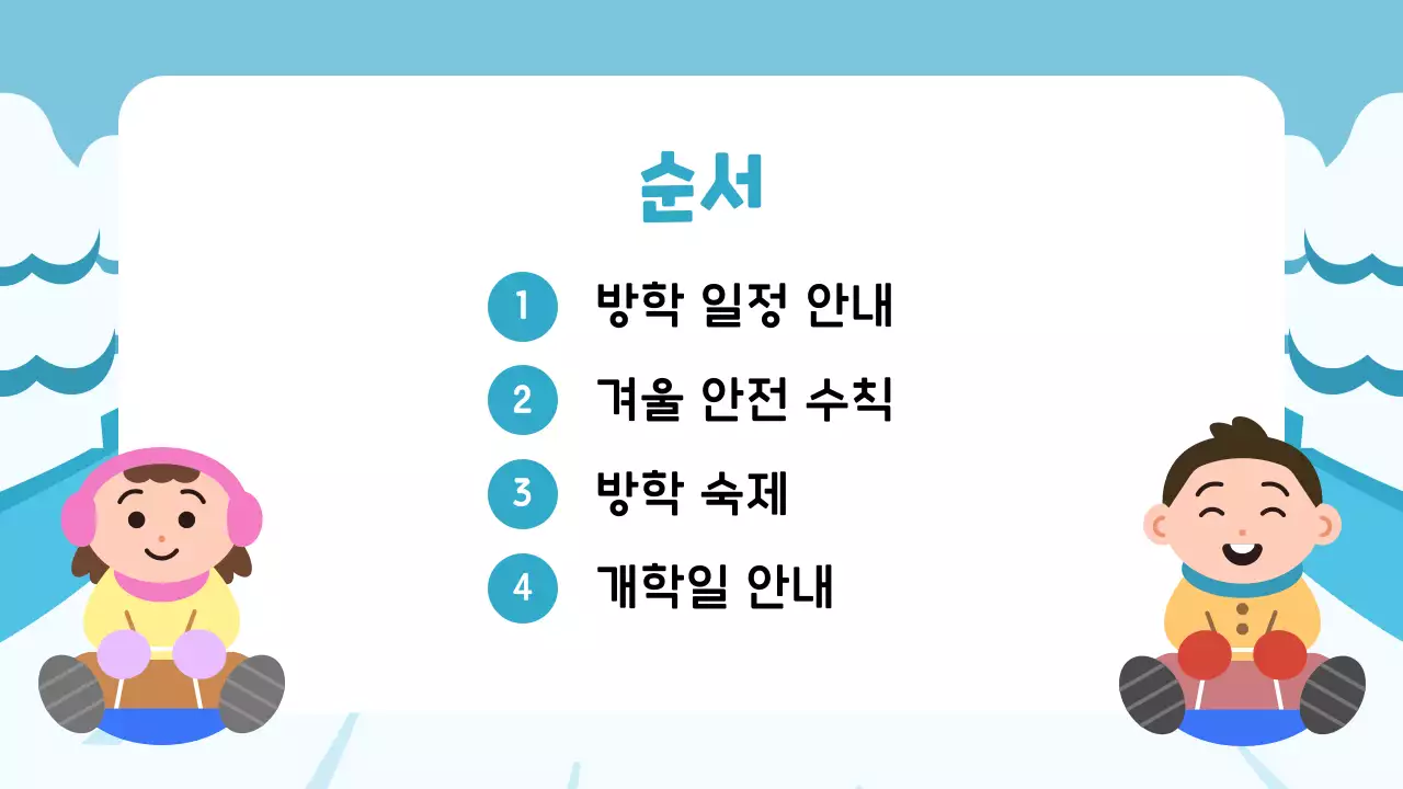 하늘색 아기자기한 겨울방학 안내