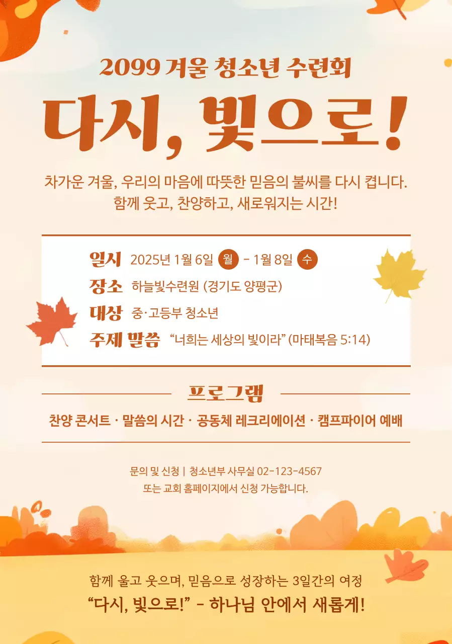 주황 심플 청소년 수련회 안내