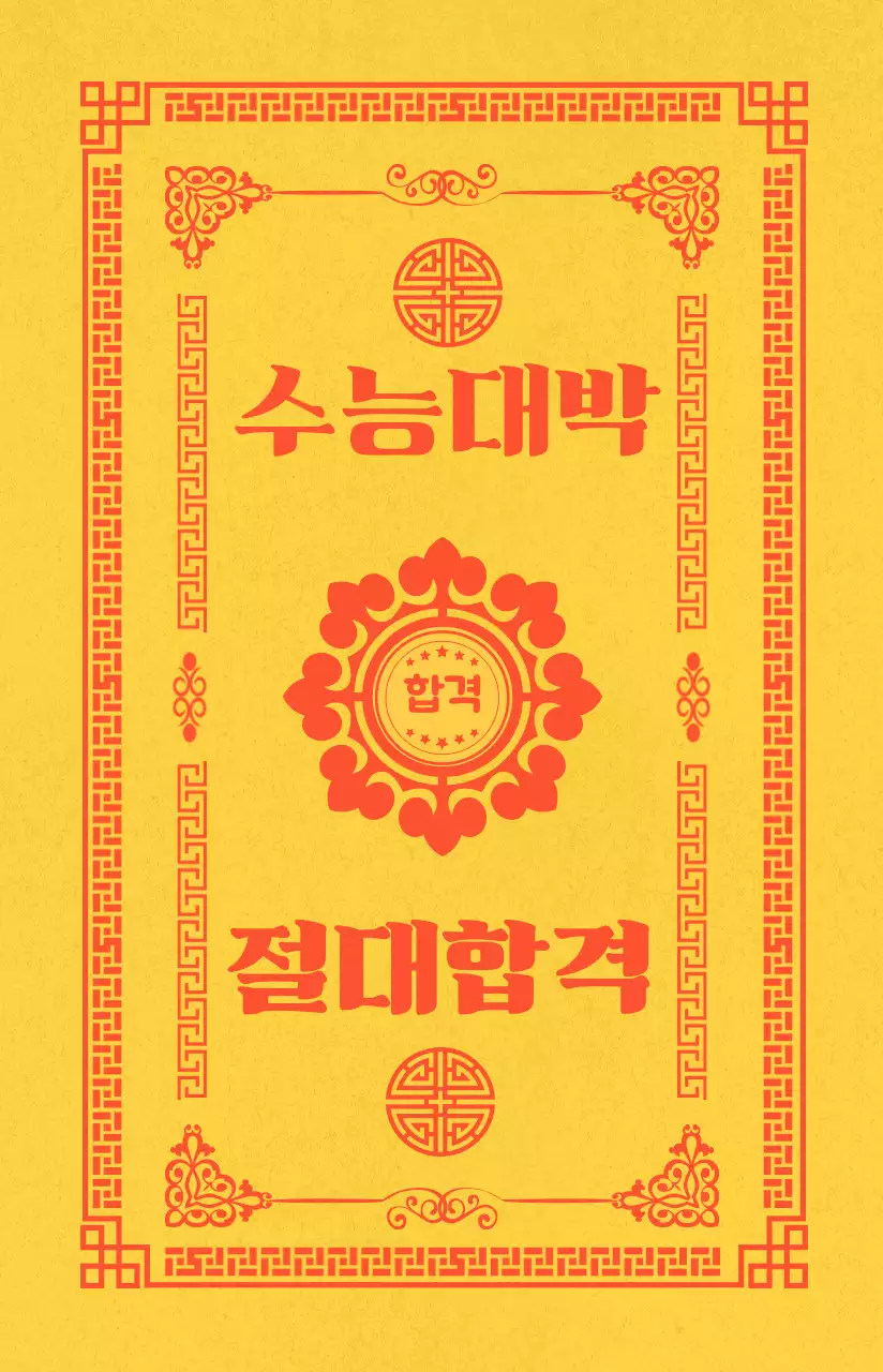 노랑 전통 수능 부적 응원