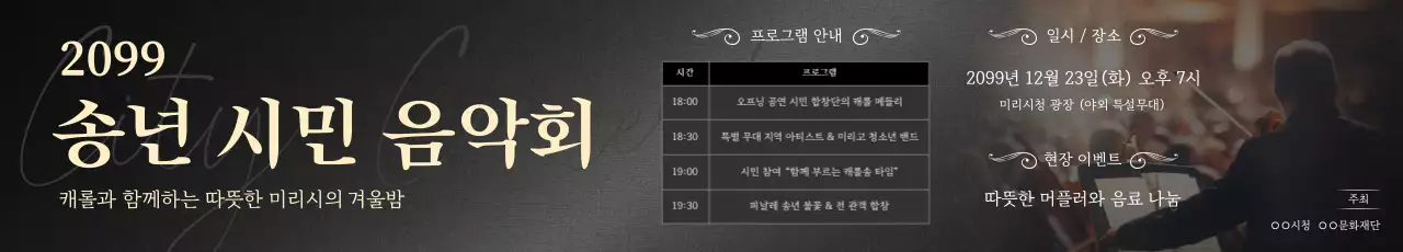 검정 클래식 음악회 행사