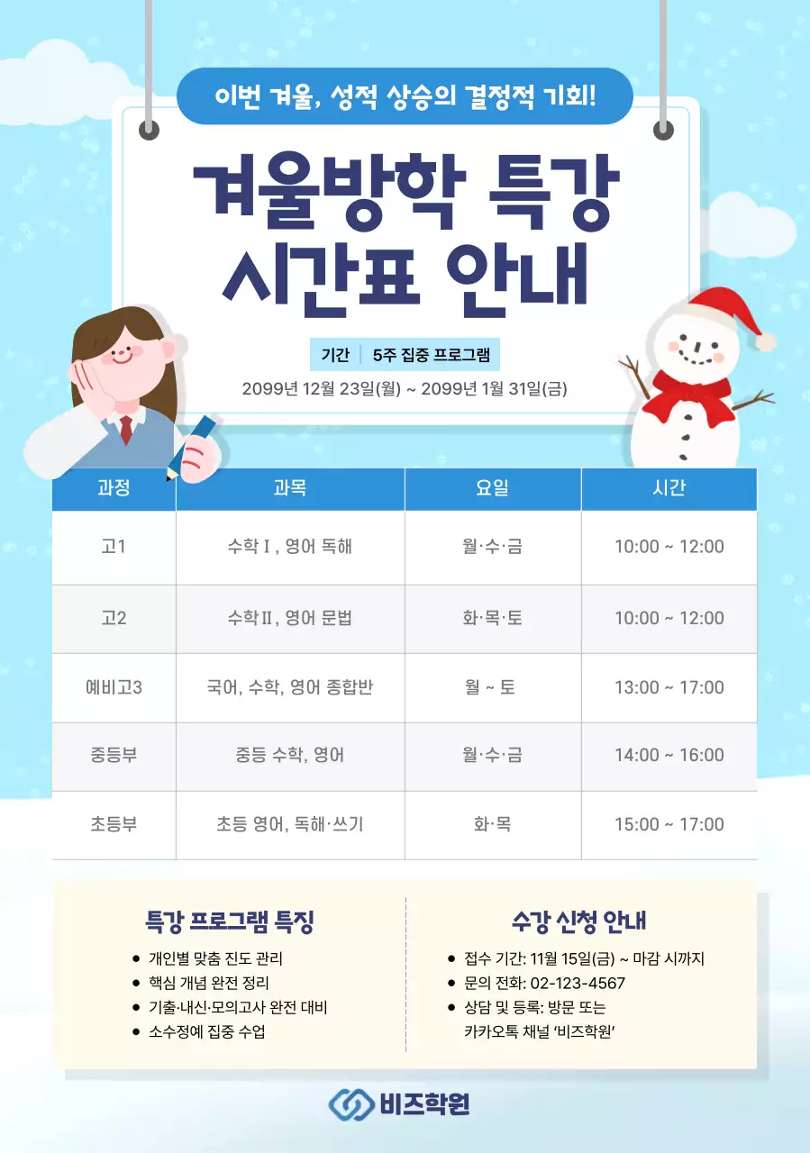 하늘색 아기자기한 겨울방학 특강 안내