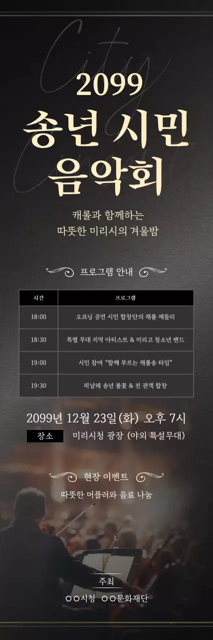 검정 클래식 음악회 행사