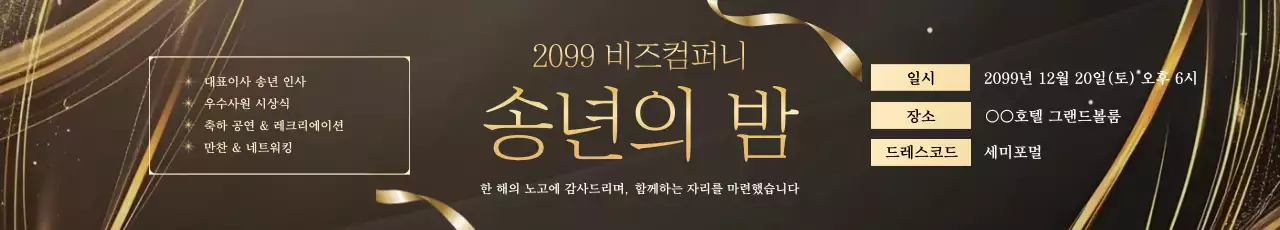 검정 고급 연말행사 초대장