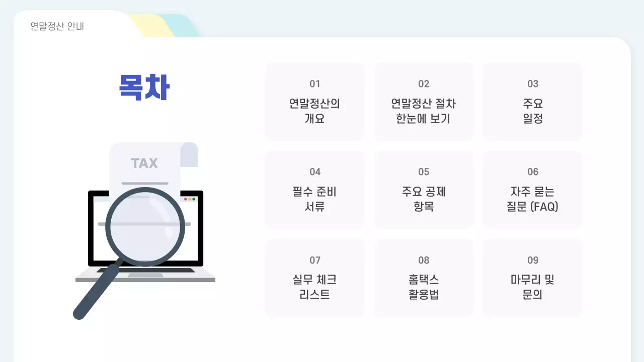 하늘색 심플 연말정산 안내