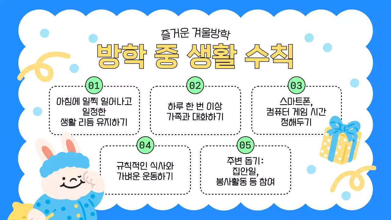 파랑색의 아기자기한 겨울방학 수칙 교육자료