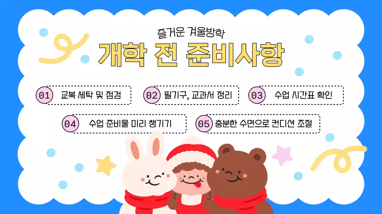 파랑색의 아기자기한 겨울방학 수칙 교육자료