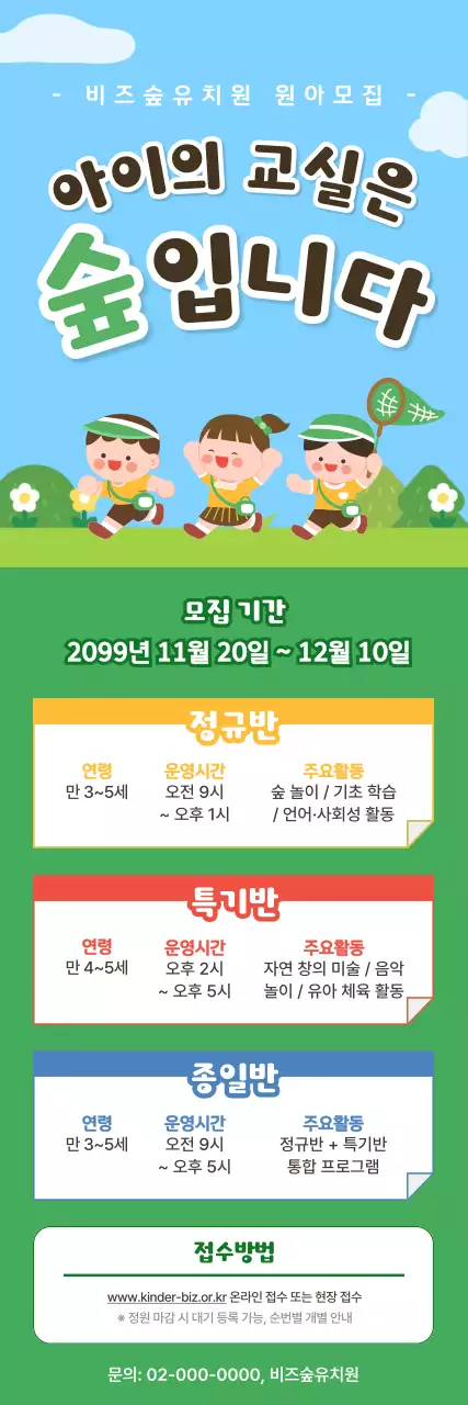 초록 아기자기한 유치원 모집 안내