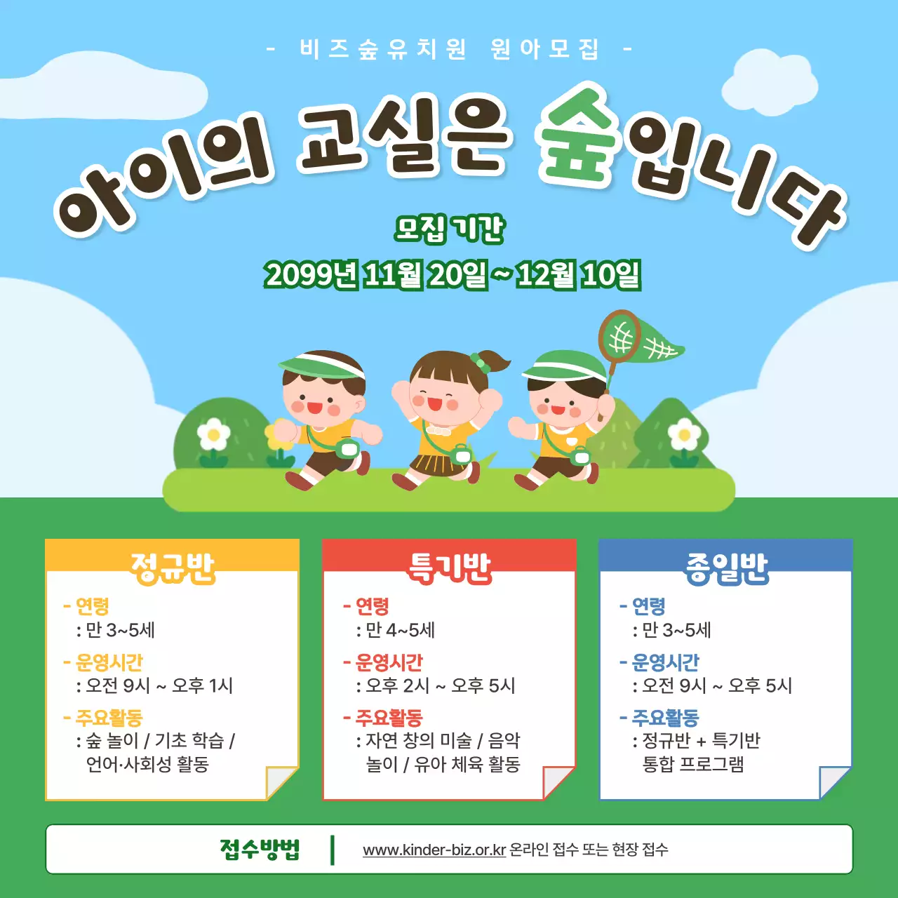 초록 아기자기한 유치원 모집 안내