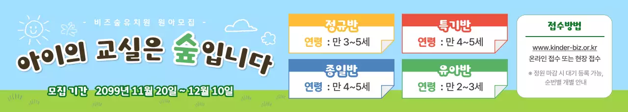 초록 아기자기한 유치원 모집 안내