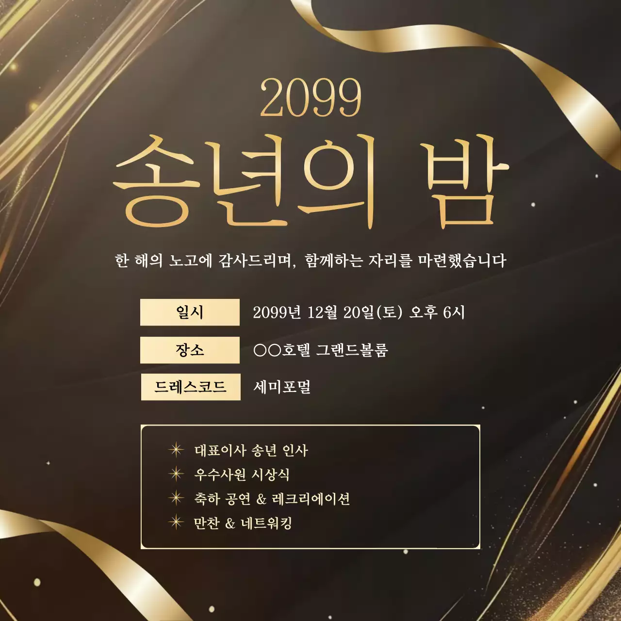 검정 고급 연말행사 초대장