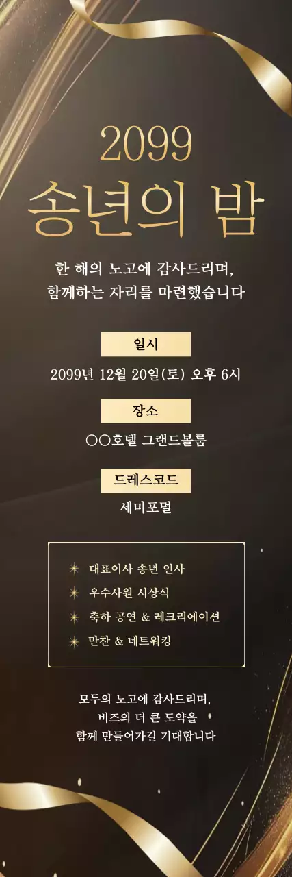 검정 고급 연말행사 초대장