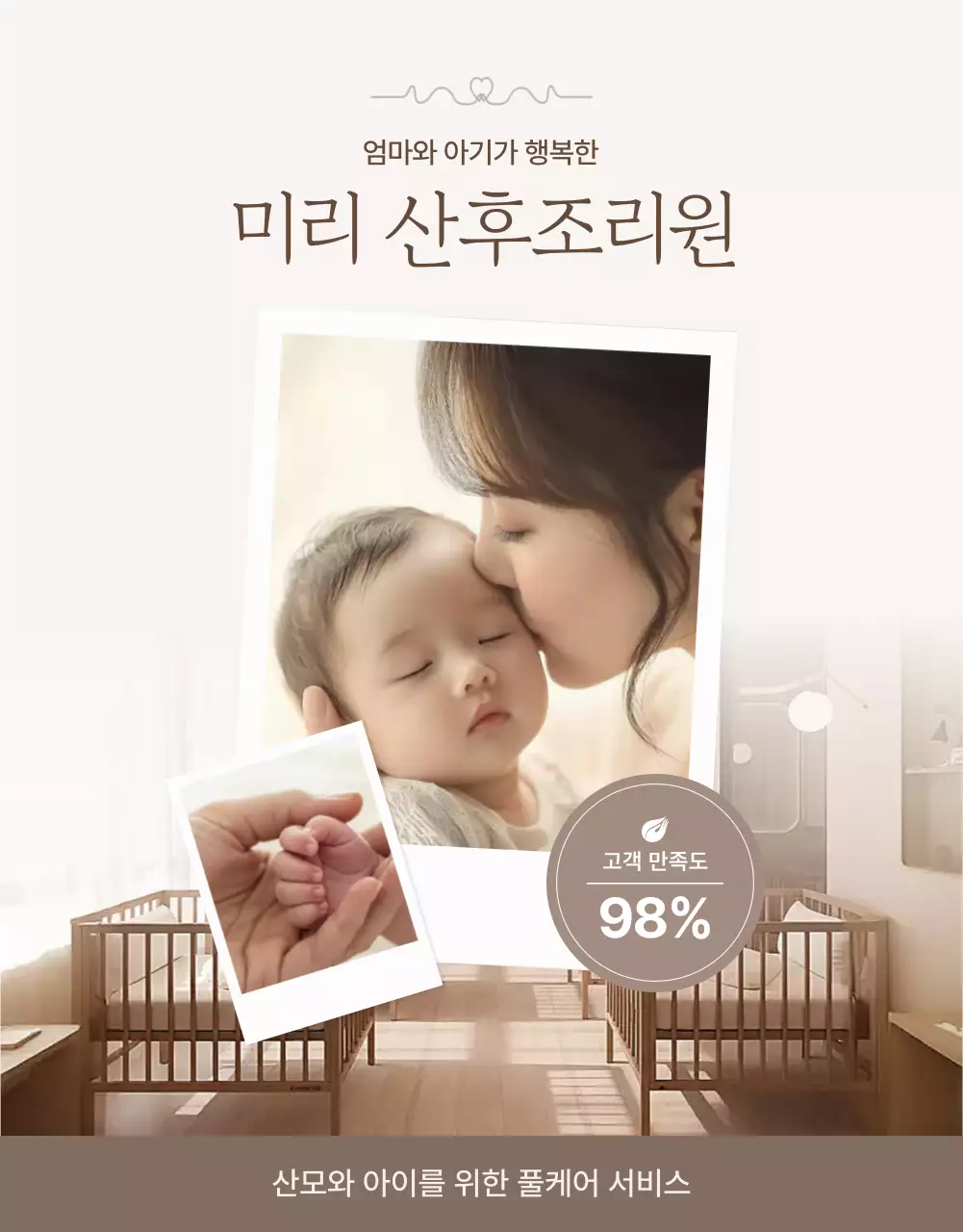 베이지 우아한 산후조리원 광고