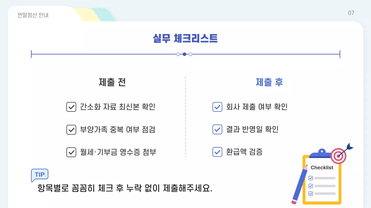 하늘색 심플 연말정산 안내