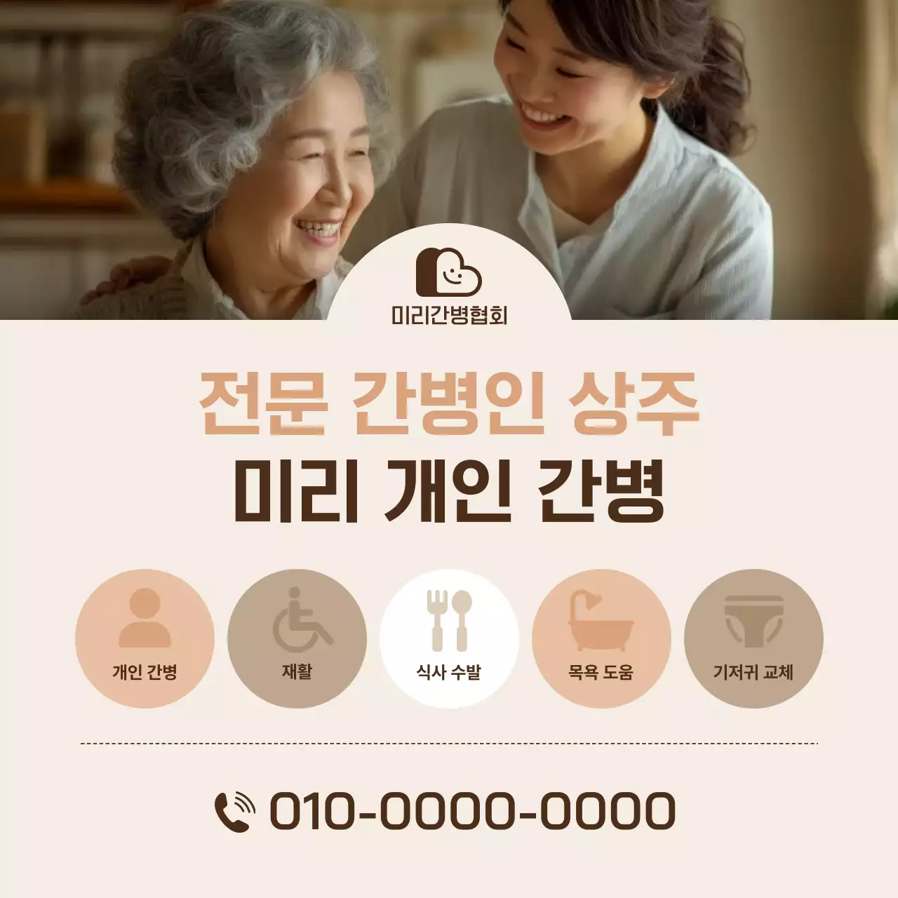 베이지 심플 간병 서비스 홍보